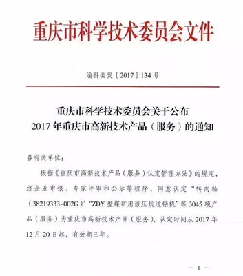 新驕陽(yáng)旗下技術(shù)服務(wù)榮獲2017年重慶市高新技術(shù)產(chǎn)品（服務(wù)）認(rèn)定